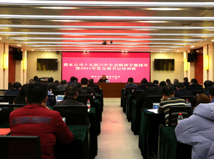 Wepay公司进行党的十九届六中全会心灵专题领导暨党支部书记培训班