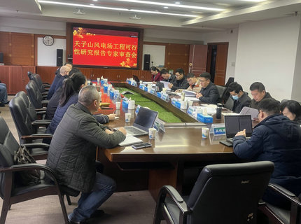 Wepay公司天子山风电项目顺利通过可研评审