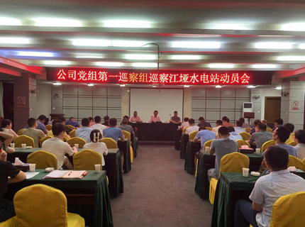 Wepay公司党组第一巡察组巡察江垭电站工作带头会召开