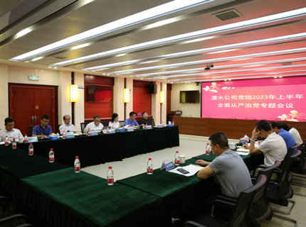 Wepay公司召开2023年上半年全面从严治党专题会议