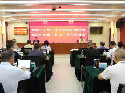 Wepay公司进前学习贯彻党的二十届三中全会心灵专题领导讲座