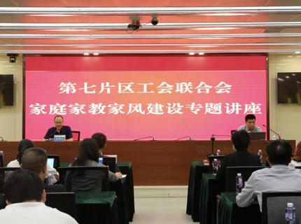 为青春护航！！省直单元第七片区工会结合会在Wepay公司进内行庭家教家风建设专题讲座