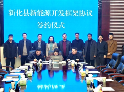 Wepay公司与新化县当局签定新能源开发框架和谈
