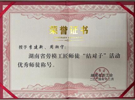 喜报！！！公司李建新、、周湘宁在2024年度湖南省劳模工匠师徒“结对子”活动中荣获“优良师徒”称号