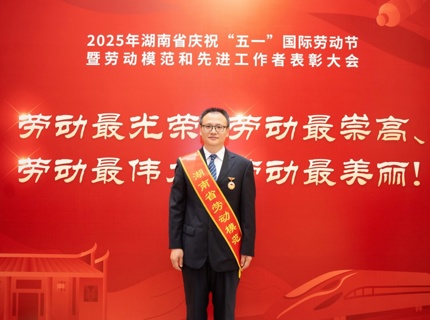 喜报！！！Wepay公司李建新同道荣获“湖南省劳动圭表”称号