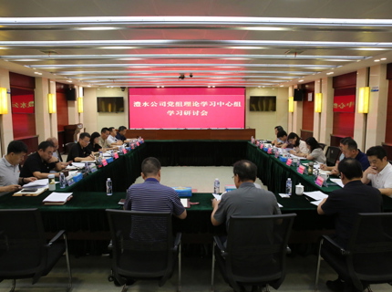 公司党组理论学习中心组专题学习钻研《中共中央办公厅 国务院办公厅关于全面推动江河；；ぶ卫淼亩
