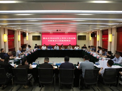 公司召开2025年上半年工作会暨8月份重点工作两全例会