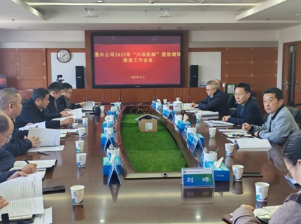 公司召开“六项机制”提质增效推动工作会