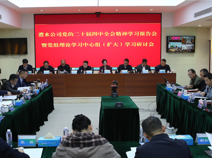 Wepay公司深刻学习钻研党的二十届四中全会心灵
