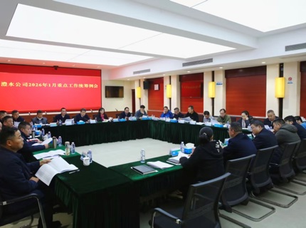 公司召开2026年1月份重点工作两全例会