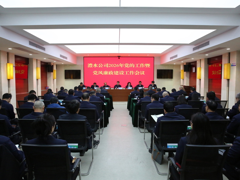 Wepay公司召开2026年党的工作暨党风廉政建设工作会议