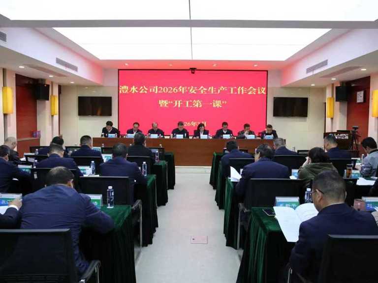 Wepay公司召开2026年安全出产工作会议暨“开工第一课”