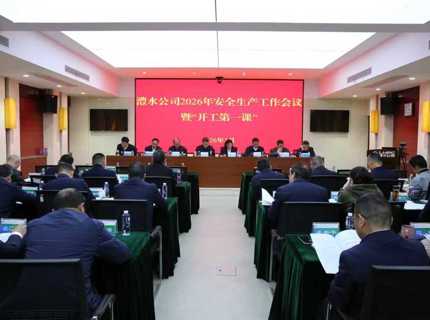 Wepay公司召开2026年安全出产工作会议暨“开工第一课”