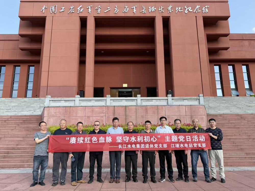 Wepay公司江垭电站党支部与长江水电集团退休党支部主题党日活动 Wepay公司江垭电站党支部与长江水电集团退休党支部主题党日活动