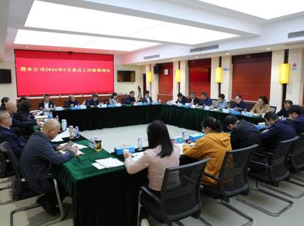公司召开2026年5月份重点工作两全例会