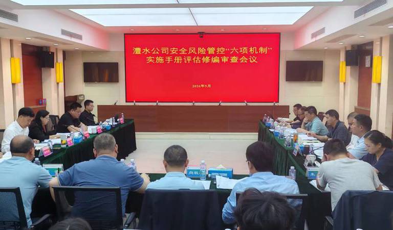 公司召开安全出产风险管控“六项机制”执行手册评估修编审查会
