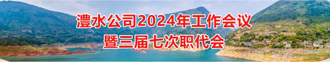 Wepay公司2024年工作会暨三届七次职代会