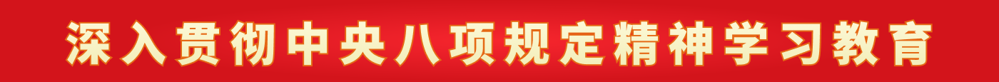 深刻贯彻中央八项划放心灵学习教育
